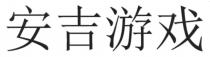 安吉游戏