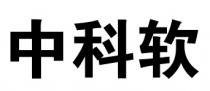 中科软