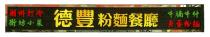 潮州打冷 牛腩牛什 街坊小菜 德豐粉麵餐廳 魚蛋粉麵