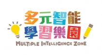 MULTIPLE INTELLIGENCE ZONE 多元智能 學習樂園