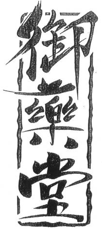 御藥堂