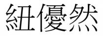 紐優然