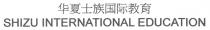 SHIZU INTERNATIONAL EDUCATION 华夏士族国际教育
