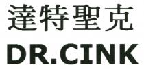 DR.CINK 達特聖克