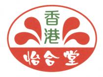 香港 怡合堂