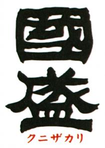 國盛