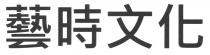 藝時文化
