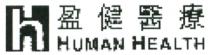 Hh HUMAN HEALTH 盈健醫療