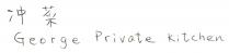 George Private Kitchen 冲菜