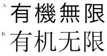 有機無限 有机无限
