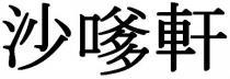沙嗲軒