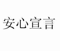 安心宣言