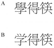 學得筷 学得筷