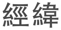 經緯