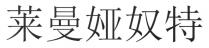 莱曼娅奴特