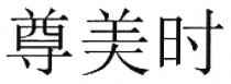 尊美时