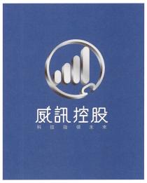 威訊控股 科技指領未來