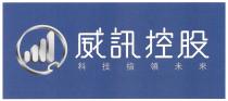 威訊控股 科技指領未來