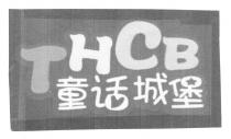 THCB 童话城堡