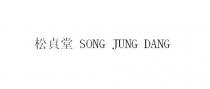 SONG JUNG DANG 松貞堂
