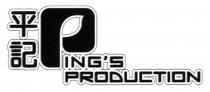 PING'S PRODUCTION 平記