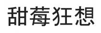甜莓狂想