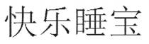 快乐睡宝