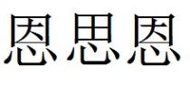 恩思恩