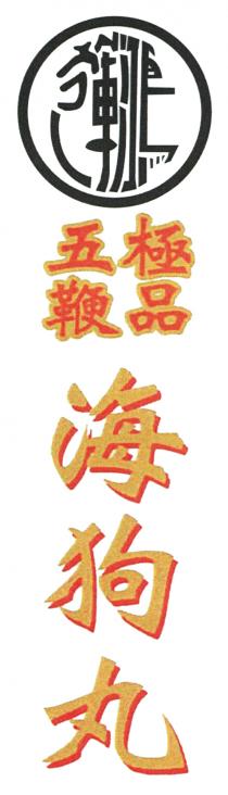鴻運 極品五鞭 海狗丸