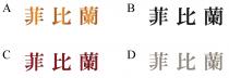 菲比蘭