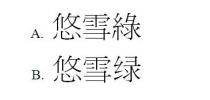 悠雪綠 悠雪绿