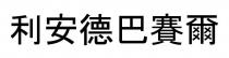 利安德巴賽爾