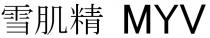 MYV 雪肌精