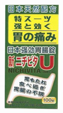 U NICHIVITA TABLETS 日本天然配方 特一 强効 胃痛 日本强効胃腸錠 新 二夕 胃 食過 胃腸不調 100錠 医薬品制造発売元 : 日本夕化学株式会社