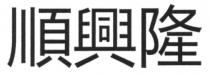 順興隆