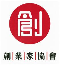 創 創業家協會