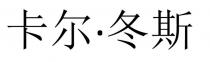 卡尔 冬斯
