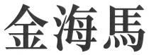金海馬