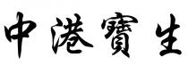 中港寶生