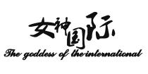 The goddess of the international 女神国际