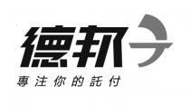 德邦 專注你的託付