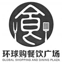 GLOBAL SHOPPING AND DINING PLAZA 食 环球购餐饮广场