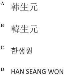 HAN SEANG WON 韓生元 韩生元