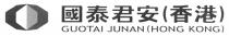 GUOTAI JUNAN (HONG KONG) 國泰君安（香港）