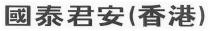 國泰君安 (香港)