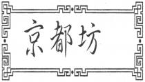 京都坊