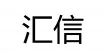 汇信