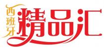 西班牙 精品汇