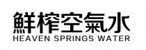 HEAVEN SPRINGS WATER 鮮榨空氣水