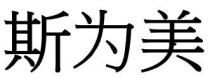 斯为美